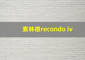 索林根recondo iv